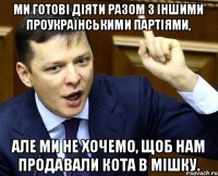 Ми готові діяти разом з іншими проукраїнськими партіями, але ми не хочемо, щоб нам продавали кота в мішку.