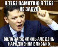 я тебе памятаю я тебе не забув вила загубились але день народження близько