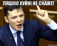 ляшко хуйні не скаже! 