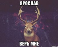 ярослав верь мне