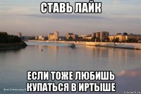 ставь лайк если тоже любишь купаться в иртыше