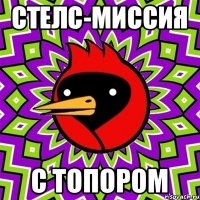 Стелс-миссия С топором