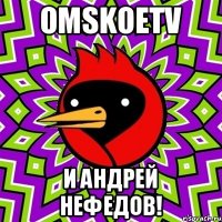 OmskoeTV и АНДРЕЙ НЕФЕДОВ!