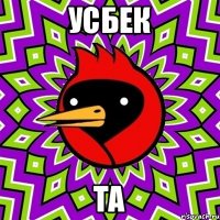 Усбек та