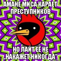 Амане миса карает преступников но лайт её не ,,накажет никогда''