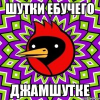 Шутки ебучего ДЖАМШУТКЕ