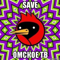 save омское тв