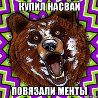 купил насвай повязали менты