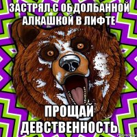застрял с обдолбанной алкашкой в лифте прощай девственность