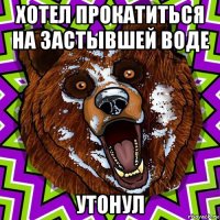 хотел прокатиться на застывшей воде утонул