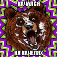 качался на качелях