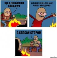 Ща я докажу шо паша куре ХА ПАша чепель все баче чепеля не обдуриш А Спасай сторож