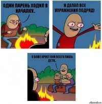 Один парень ходил в качалку.. и делал все упражнения подряд! О боже Крис! Они всего лишь дети..