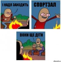 І надя заходить спортзал вони ще діти