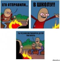 Его отправили... в школу!! ты чё,совсем рихнулся, детей так пугать