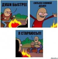 ДУШИ БЫСТРЕЕ СИЛЬНЕЕ СЖИМАЙ ДЕБИЛ! Я СТАРАЮСЬ!!!