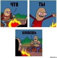 что ты БУХАЕШЬ