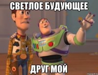 Светлое будующее друг мой