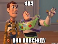 404 они повсюду