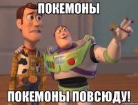 Покемоны Покемоны повсюду!