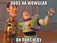 ddos на wowgear он повсюду