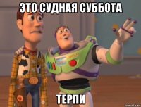 это судная суббота терпи