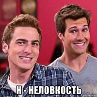 н - неловкость