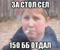 За стол сел 150 бб отдал