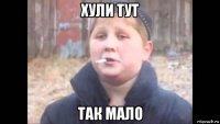 хули тут так мало