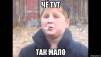 чё тут так мало