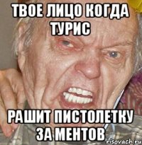 ТВОЕ ЛИЦО КОГДА ТУРИС РАШИТ ПИСТОЛЕТКУ ЗА МЕНТОВ