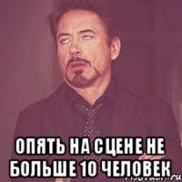  опять на сцене не больше 10 человек