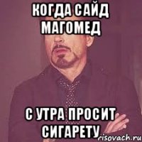 Когда Сайд магомед С утра просит сигарету