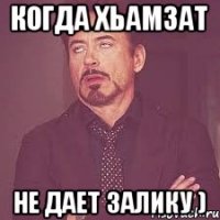 Когда хьамзат Не дает залику )