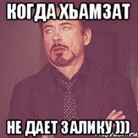 Когда хьамзат Не дает залику )))