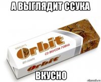 а выглядит ссука вкусно