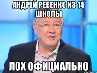 Андрей Ревенко из 14 школы Лох Официально