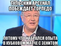 Тульский Арсенал побеждает Торпедо потому что набрался опыта в кубковом матче с Зенитом