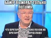 Байер выиграл только потому, что вратарь Бернд Лено похож на вратаря Зенита, Вячеслава Малафеева