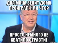 Два мяча Зенит дома проиграл, ну и что? Просто немного не хватило страсти!