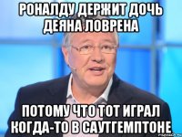 Роналду держит дочь Деяна Ловрена Потому что тот играл когда-то в Саутгемптоне