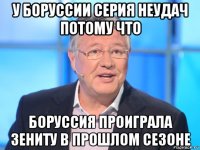 у боруссии серия неудач потому что боруссия проиграла зениту в прошлом сезоне