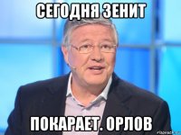 сегодня зенит покарает. орлов