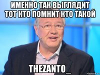 именно так выглядит тот кто помнит кто такой thezanto_