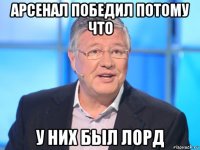 арсенал победил потому что у них был лорд