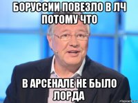 боруссии повезло в лч потому что в арсенале не было лорда