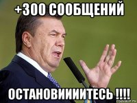 +300 сообщений остановиииитесь !!!!
