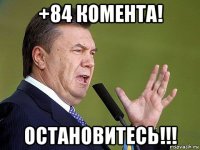 +84 комента! остановитесь!!!