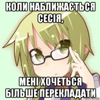 коли наближається сесія, мені хочеться більше перекладати