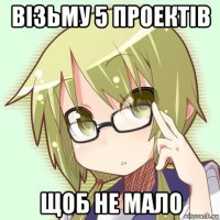 візьму 5 проектів щоб не мало